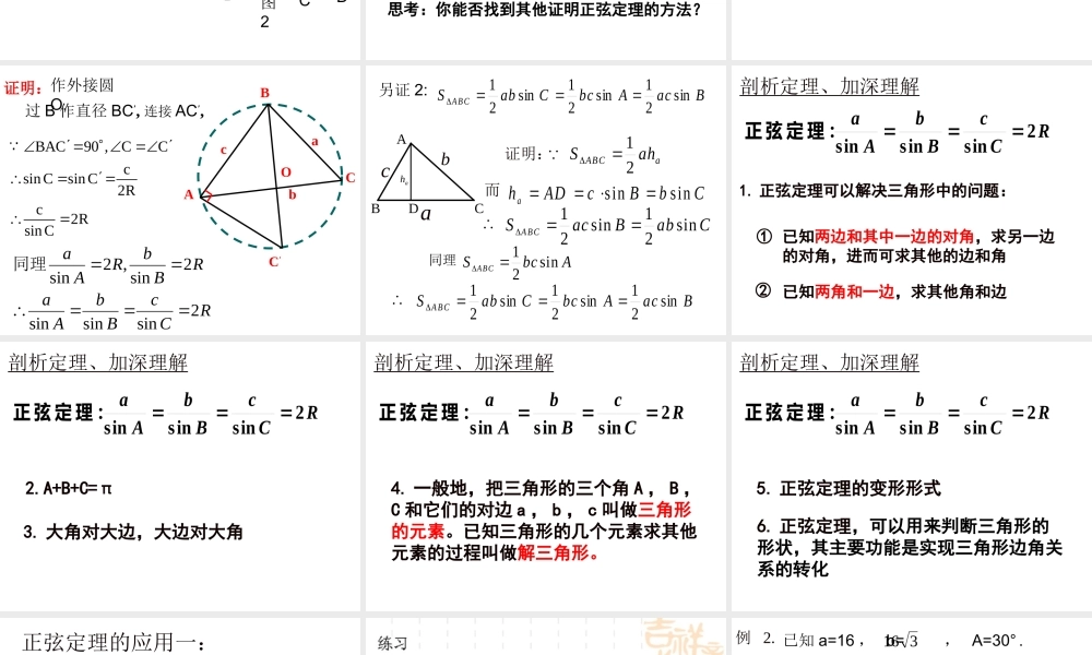 人教版高中数学必修五同课异构课件：1.1.1正弦定理 教学能手示范课 .ppt