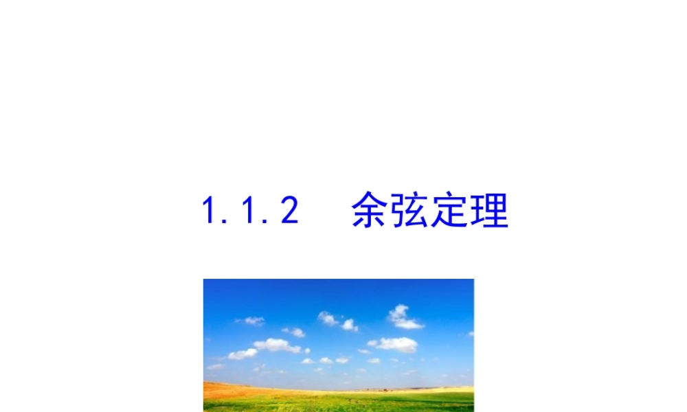 人教版高中数学必修五同课异构课件：1.1.2 余弦定理 情境互动课型 .ppt