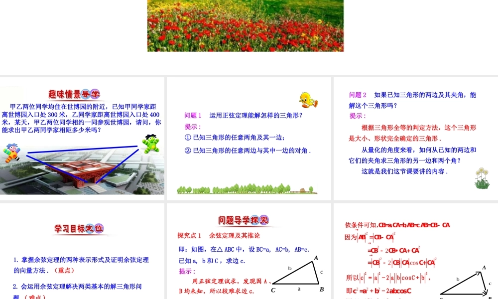 人教版高中数学必修五同课异构课件：1.1.2 余弦定理 情境互动课型 .ppt