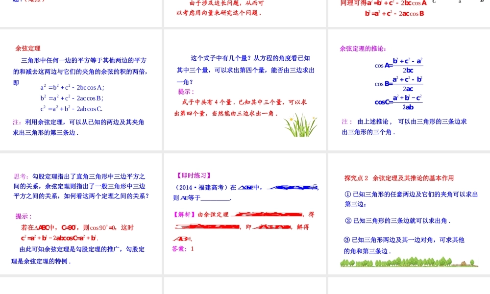 人教版高中数学必修五同课异构课件：1.1.2 余弦定理 情境互动课型 .ppt