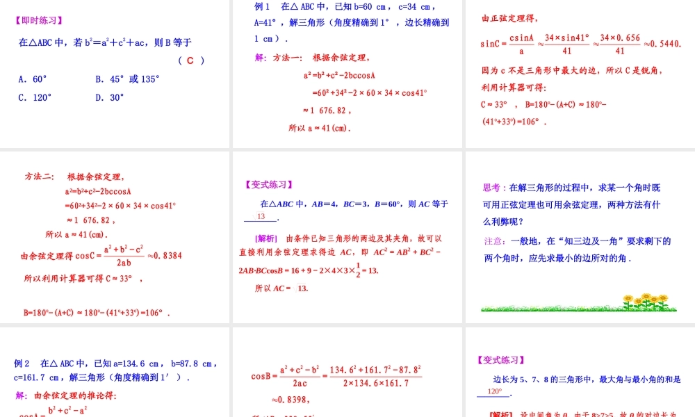 人教版高中数学必修五同课异构课件：1.1.2 余弦定理 情境互动课型 .ppt