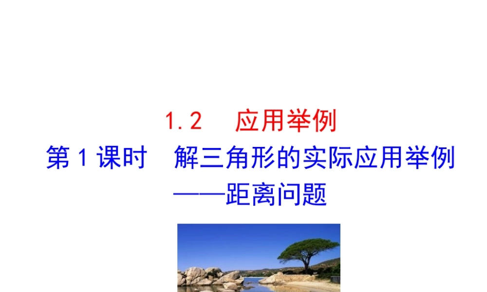 人教版高中数学必修五同课异构课件：1.2　应用举例 第1课时 解三角形的实际应用举例——距离问题 情境互动课型 .ppt