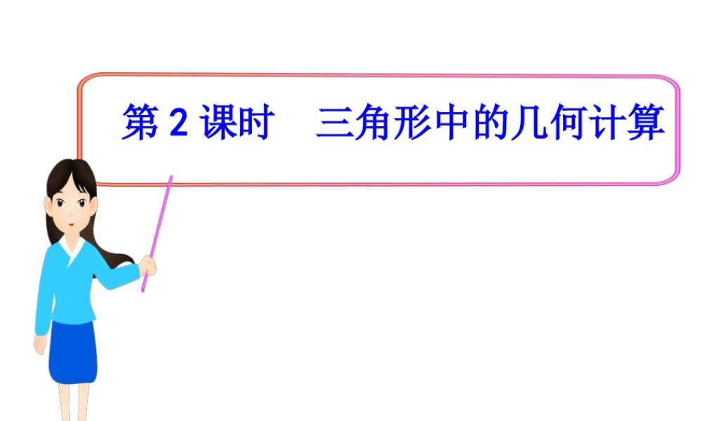 人教版高中数学必修五同课异构课件：1.2　应用举例 第3课时 三角形中的几何计算 教学能手示范课 .ppt