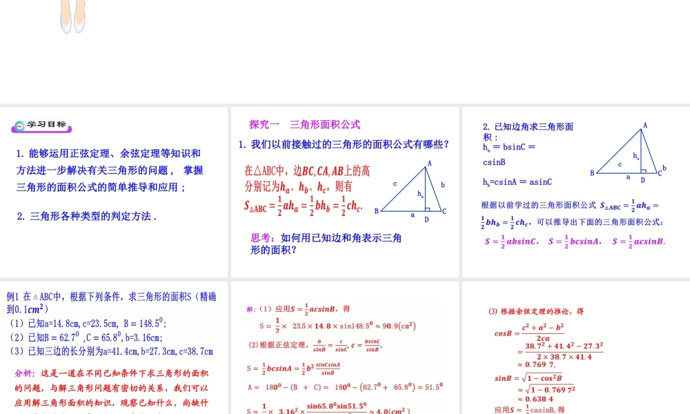 人教版高中数学必修五同课异构课件：1.2　应用举例 第3课时 三角形中的几何计算 教学能手示范课 .ppt