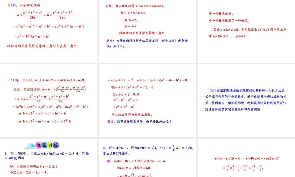 人教版高中数学必修五同课异构课件：1.2　应用举例 第3课时 三角形中的几何计算 教学能手示范课 .ppt