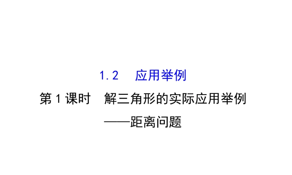 人教版高中数学必修五同课异构课件：1.2　应用举例1.2.1 精讲优练课型 .ppt