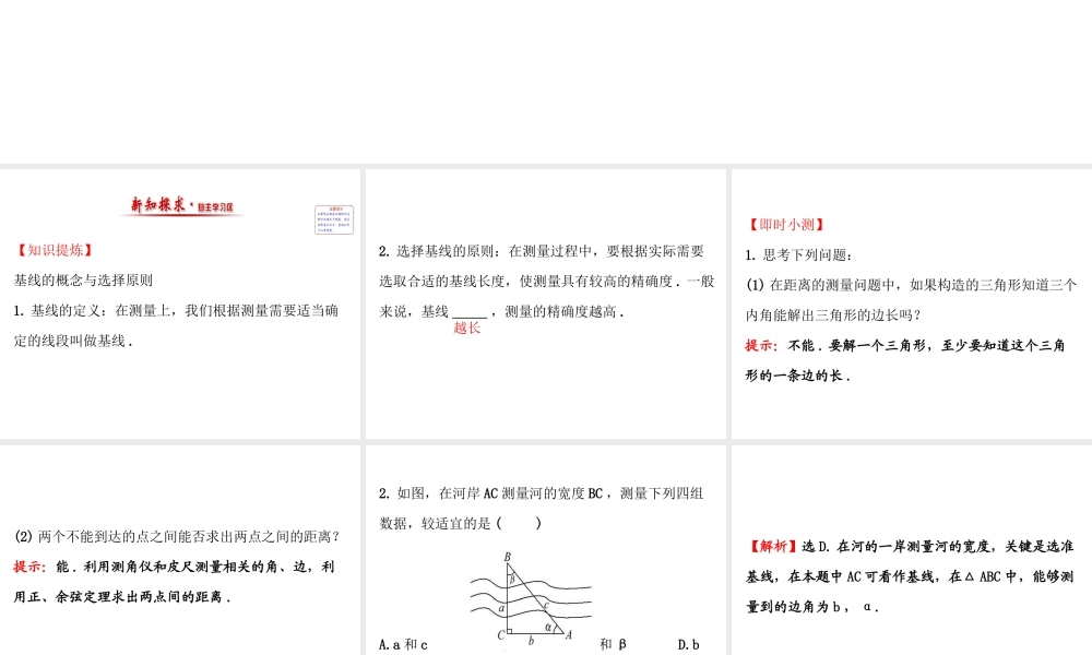 人教版高中数学必修五同课异构课件：1.2　应用举例1.2.1 精讲优练课型 .ppt
