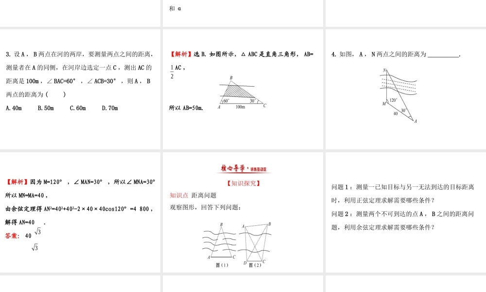 人教版高中数学必修五同课异构课件：1.2　应用举例1.2.1 精讲优练课型 .ppt