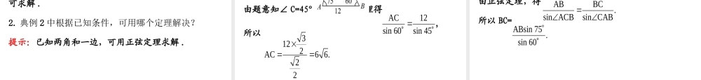 人教版高中数学必修五同课异构课件：1.2　应用举例1.2.1 精讲优练课型 .ppt