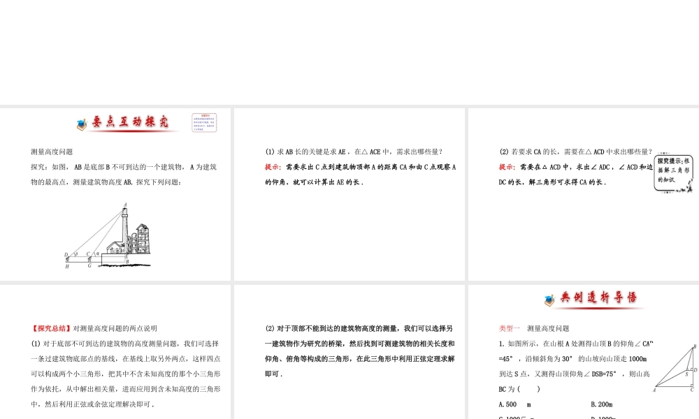 人教版高中数学必修五同课异构课件：1.2　应用举例1.2.2 探究导学课型 .ppt