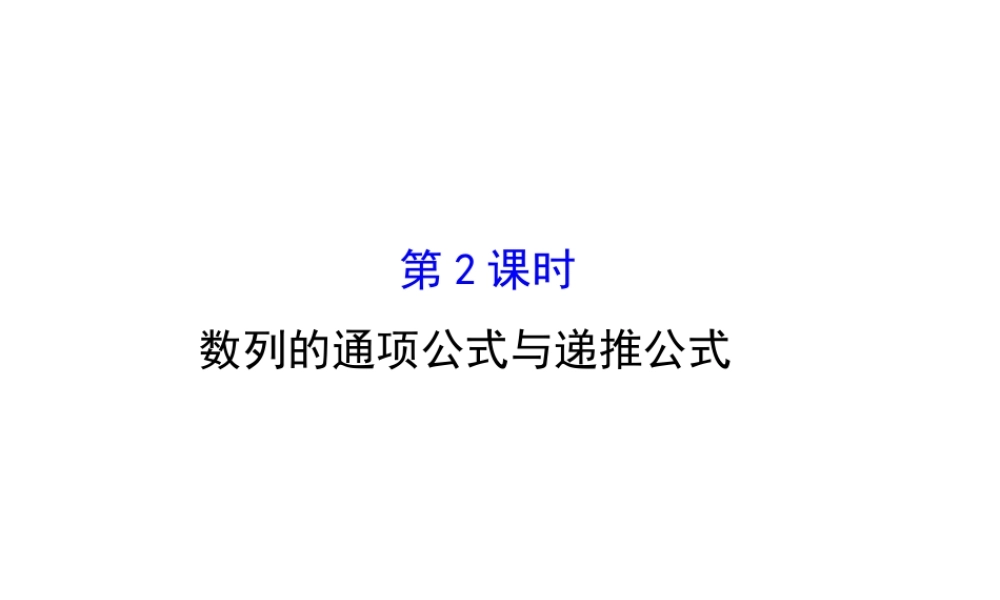 人教版高中数学必修五同课异构课件：2.1 数列的概念与简单表示法 2.1.2 精讲优练课型 .ppt