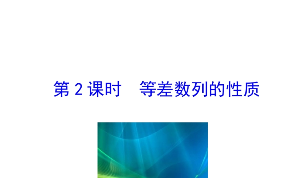 人教版高中数学必修五同课异构课件：2.2 等差数列 第2课时 等差数列的性质 情境互动课型 .ppt