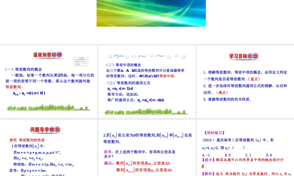 人教版高中数学必修五同课异构课件：2.2 等差数列 第2课时 等差数列的性质 情境互动课型 .ppt