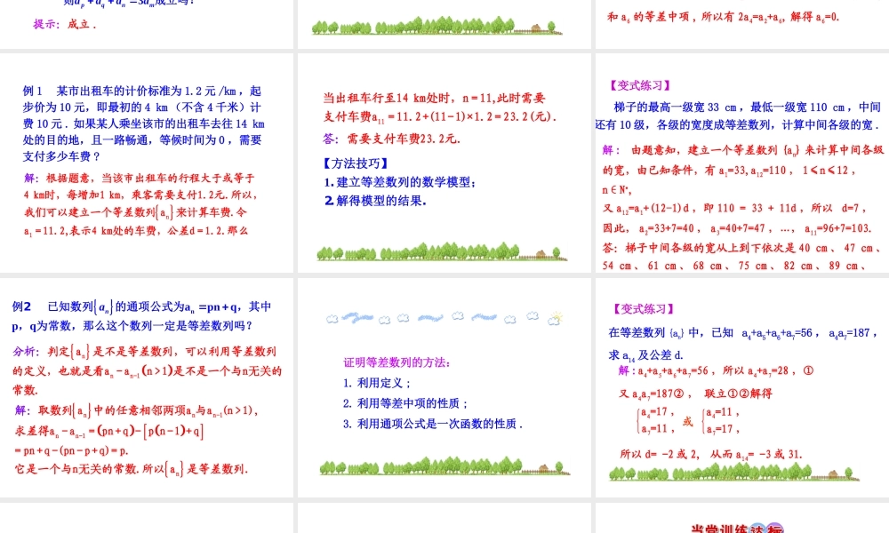 人教版高中数学必修五同课异构课件：2.2 等差数列 第2课时 等差数列的性质 情境互动课型 .ppt