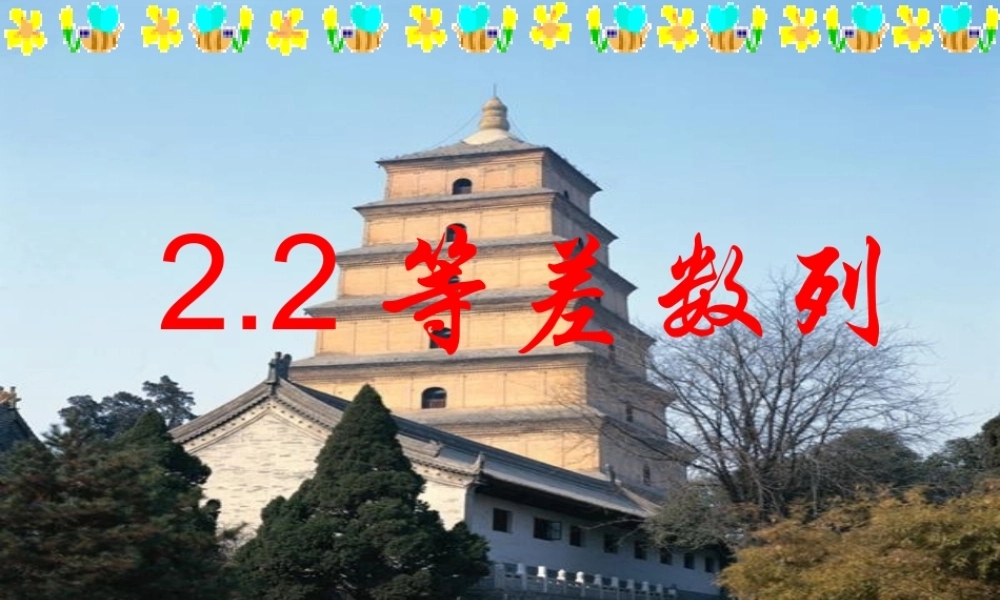 人教版高中数学必修五同课异构课件：2.2 等差数列 第1课时 等差数列 教学能手示范课 .ppt