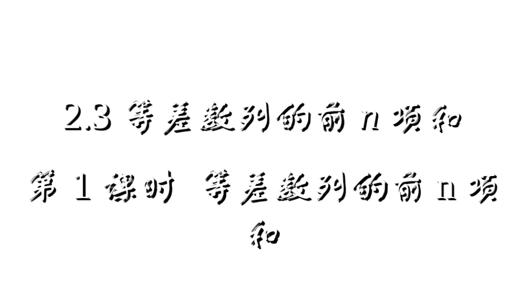 人教版高中数学必修五同课异构课件：2.3 等差数列的前n项和 第1课时 等差数列的前n项和 教学能手示范课 .ppt
