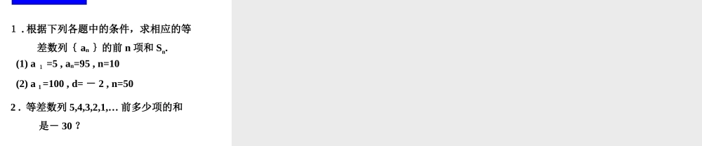 人教版高中数学必修五同课异构课件：2.3 等差数列的前n项和 第1课时 等差数列的前n项和 教学能手示范课 .ppt