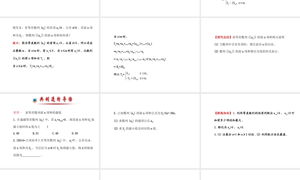 人教版高中数学必修五同课异构课件：2.3 等差数列的前n项和 2.3.2 探究导学课型 .ppt