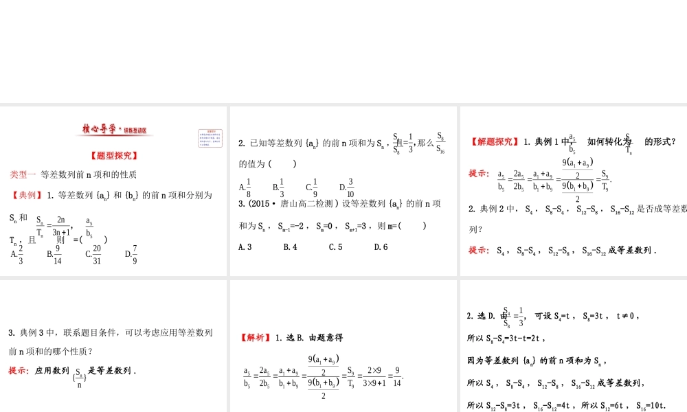 人教版高中数学必修五同课异构课件：2.3 等差数列的前n项和 2.3.2 精讲优练课型 .ppt