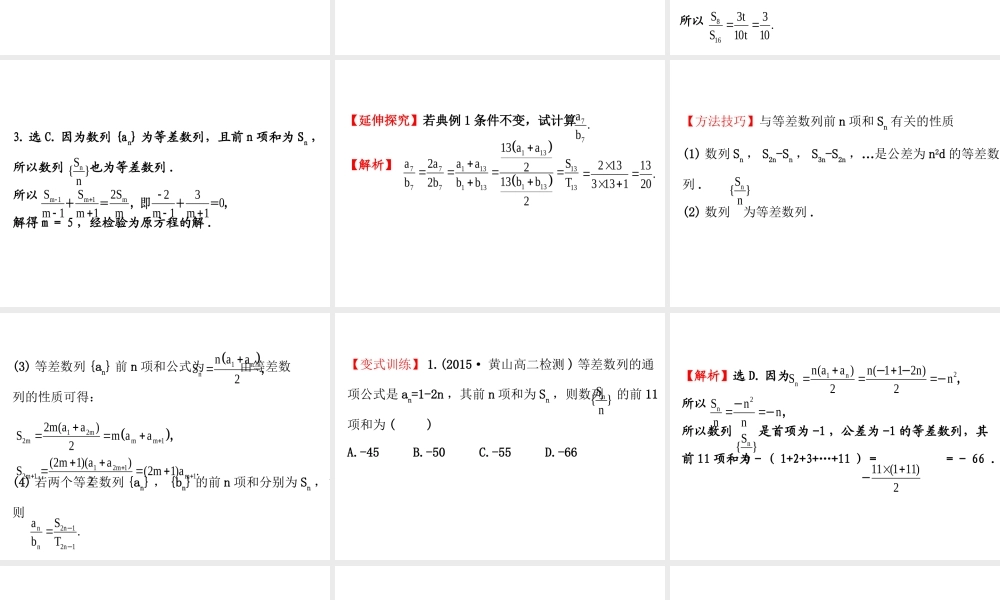 人教版高中数学必修五同课异构课件：2.3 等差数列的前n项和 2.3.2 精讲优练课型 .ppt