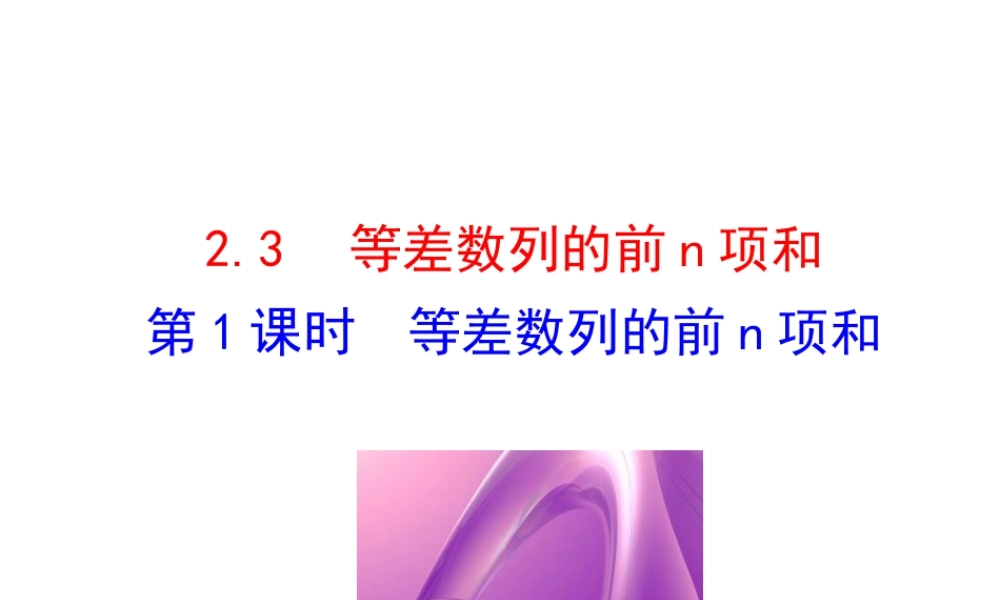 人教版高中数学必修五同课异构课件：2.3 等差数列的前n项和 第1课时 等差数列的前n项和 情境互动课型 .ppt