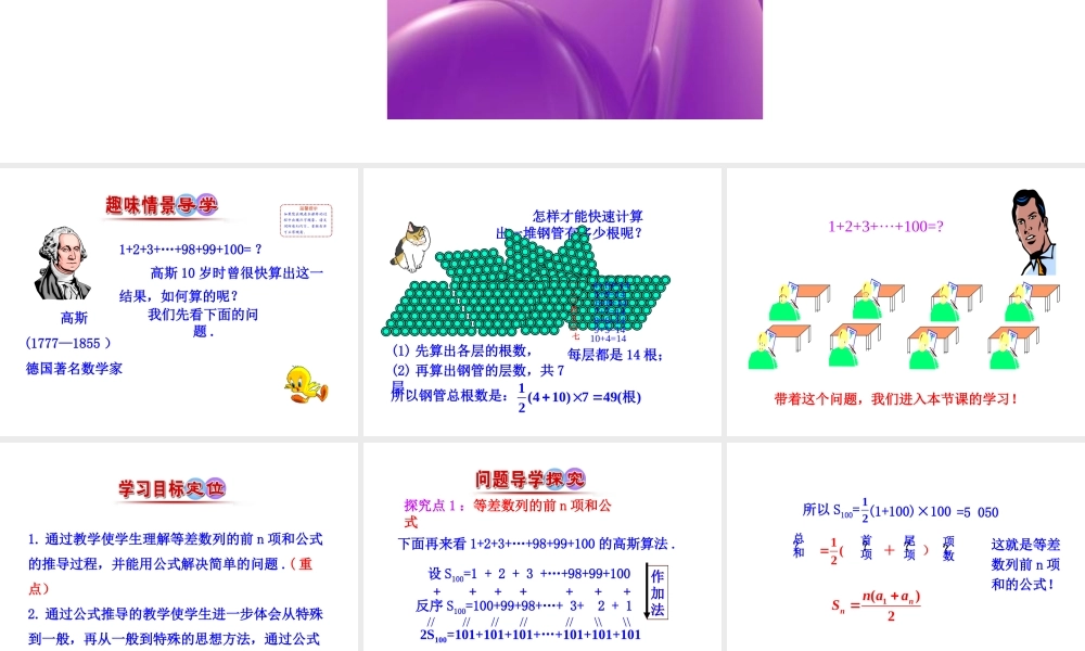 人教版高中数学必修五同课异构课件：2.3 等差数列的前n项和 第1课时 等差数列的前n项和 情境互动课型 .ppt