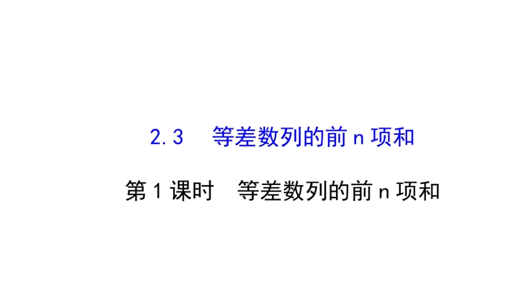 人教版高中数学必修五同课异构课件：2.3 等差数列的前n项和 2.3.1 探究导学课型 .ppt