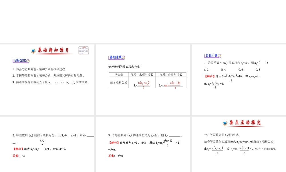 人教版高中数学必修五同课异构课件：2.3 等差数列的前n项和 2.3.1 探究导学课型 .ppt