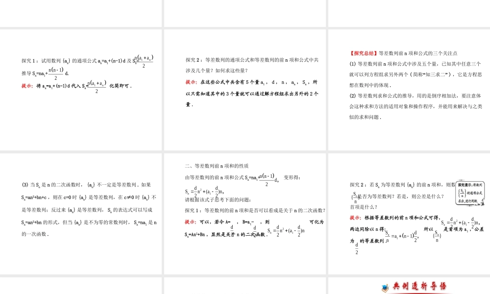 人教版高中数学必修五同课异构课件：2.3 等差数列的前n项和 2.3.1 探究导学课型 .ppt