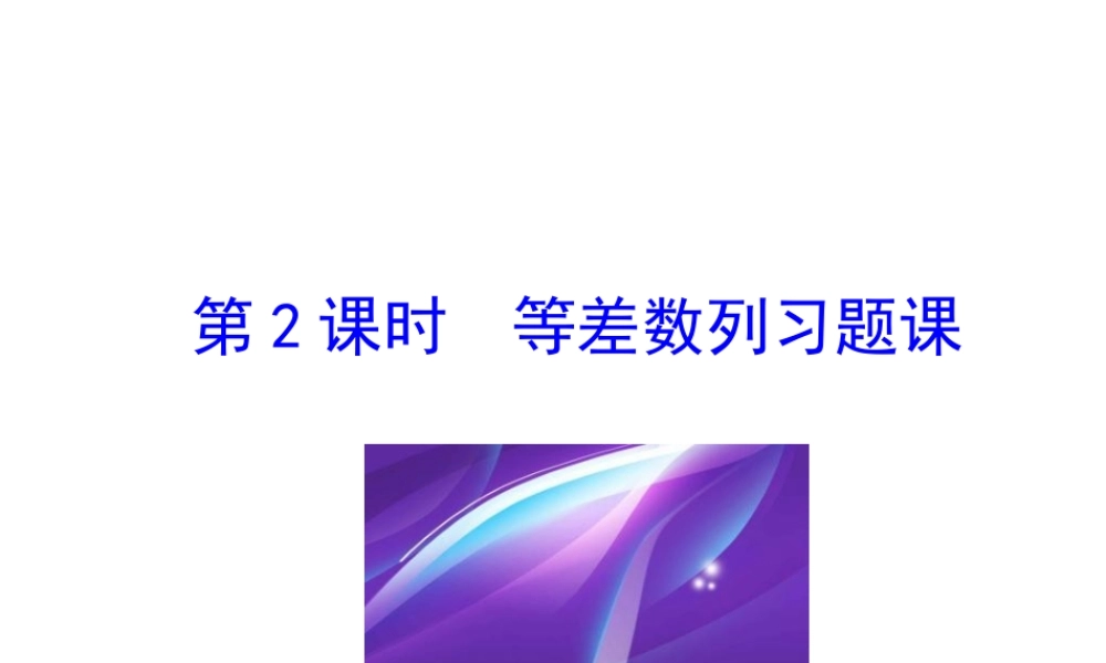 人教版高中数学必修五同课异构课件：2.3 等差数列的前n项和 第2课时 等差数列习题课 情境互动课型 .ppt