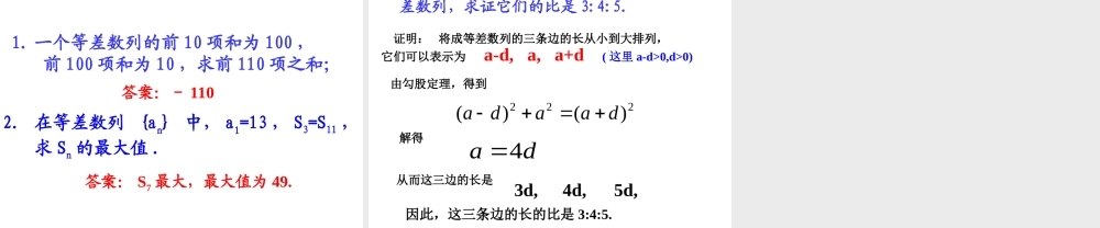 人教版高中数学必修五同课异构课件：2.3 等差数列的前n项和 第2课时 等差数列习题课 教学能手示范课 .ppt