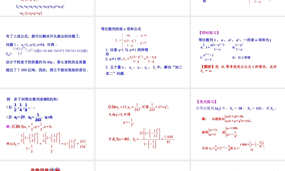 人教版高中数学必修五同课异构课件：2.5 第1课时 等比数列的前n项和 情境互动课型 .ppt