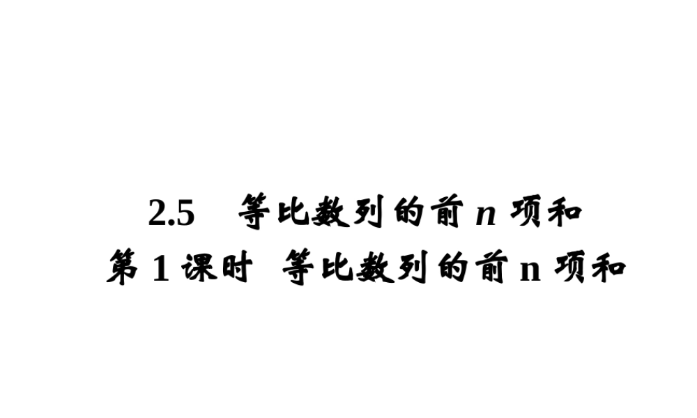 人教版高中数学必修五同课异构课件：2.5 第1课时 等比数列的前n项和 教学能手示范课 .ppt