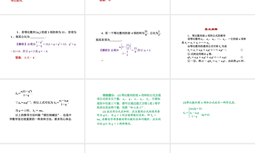 人教版高中数学必修五同课异构课件：2.5 第1课时 等比数列的前n项和 教学能手示范课 .ppt