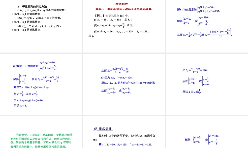 人教版高中数学必修五同课异构课件：2.5 第1课时 等比数列的前n项和 教学能手示范课 .ppt