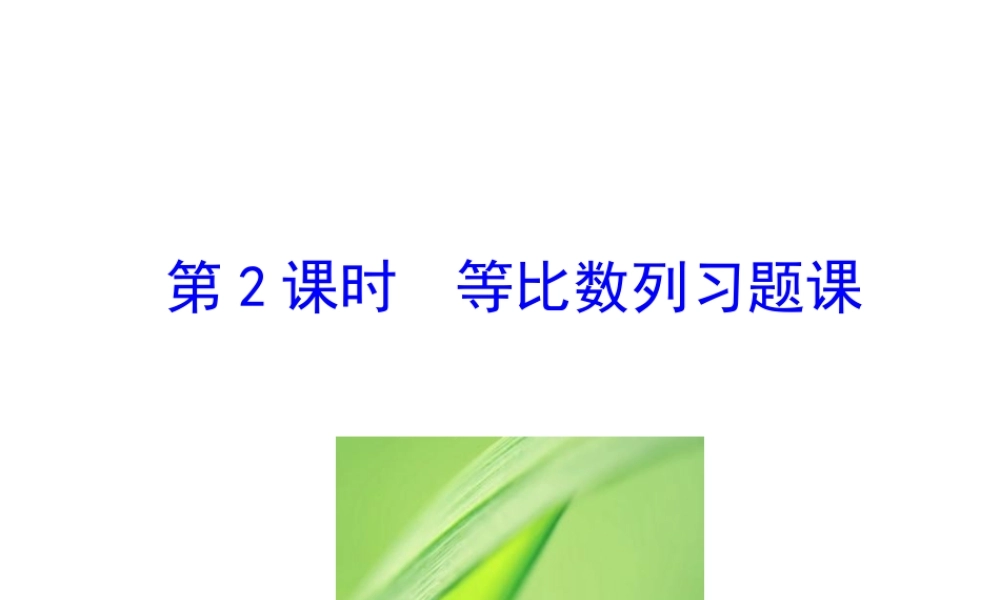 人教版高中数学必修五同课异构课件：2.5 第2课时 等比数列习题课 情境互动课型 .ppt