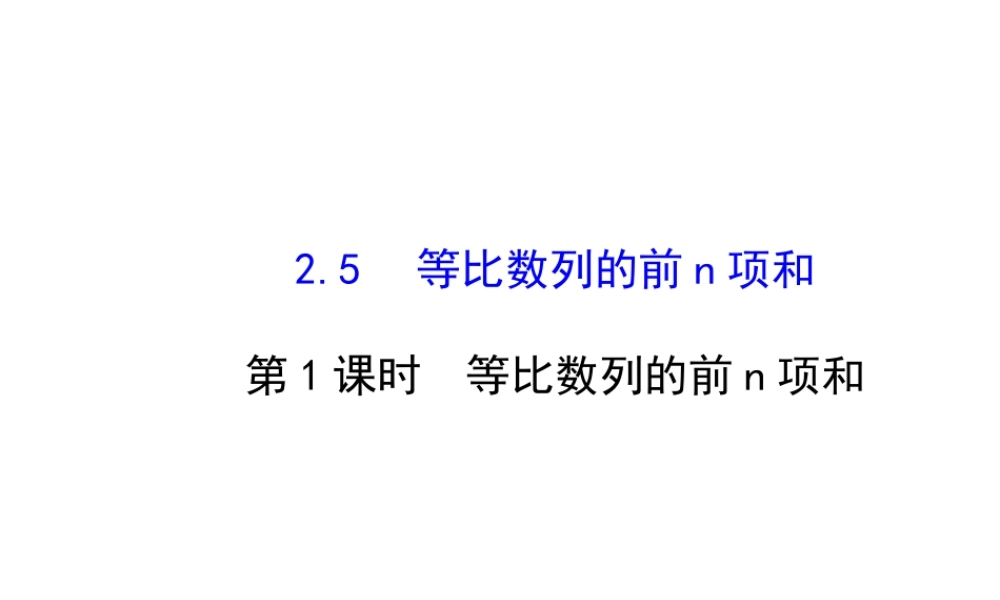 人教版高中数学必修五同课异构课件：2.5.1 等比数列的前n项和 探究导学课型 .ppt