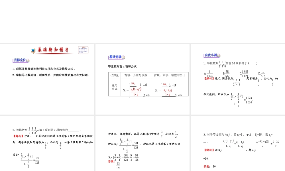 人教版高中数学必修五同课异构课件：2.5.1 等比数列的前n项和 探究导学课型 .ppt