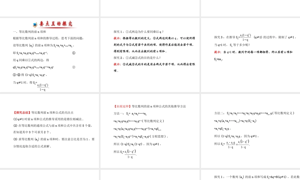 人教版高中数学必修五同课异构课件：2.5.1 等比数列的前n项和 探究导学课型 .ppt