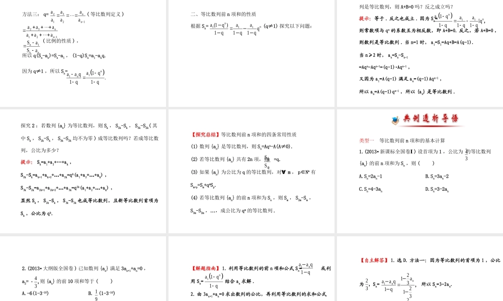 人教版高中数学必修五同课异构课件：2.5.1 等比数列的前n项和 探究导学课型 .ppt