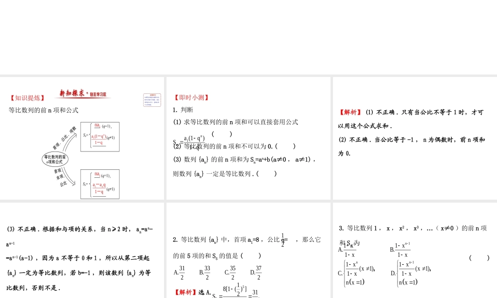 人教版高中数学必修五同课异构课件：2.5.1 等比数列的前n项和 精讲优练课型 .ppt