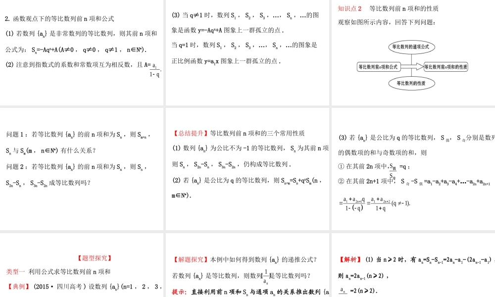 人教版高中数学必修五同课异构课件：2.5.1 等比数列的前n项和 精讲优练课型 .ppt