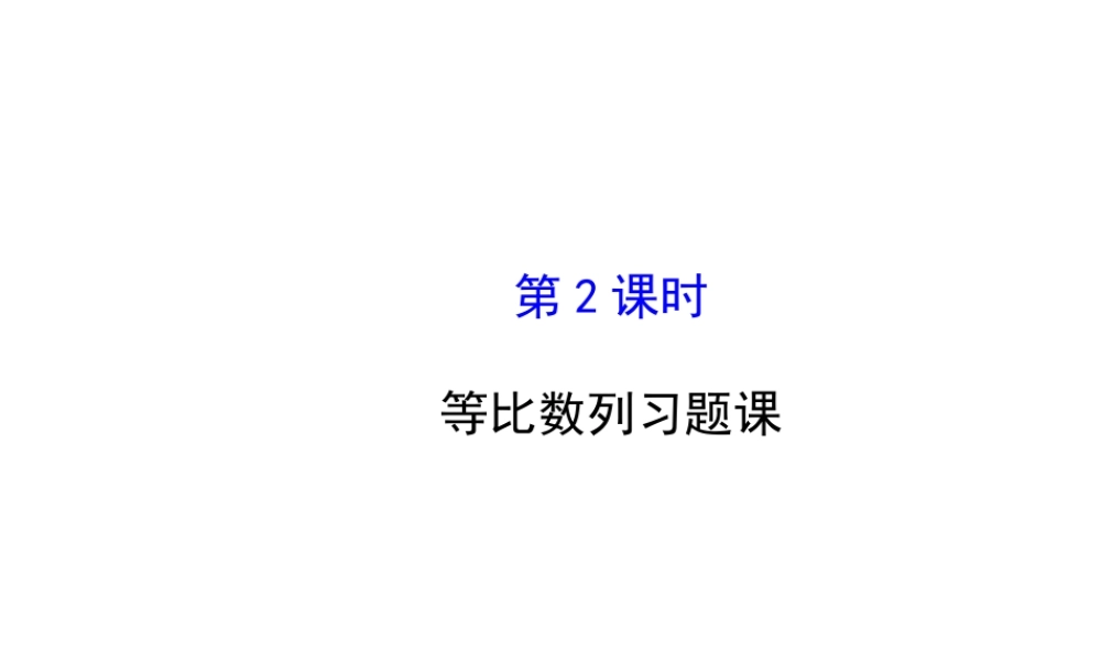 人教版高中数学必修五同课异构课件：2.5.2 等比数列习题课 探究导学课型 .ppt