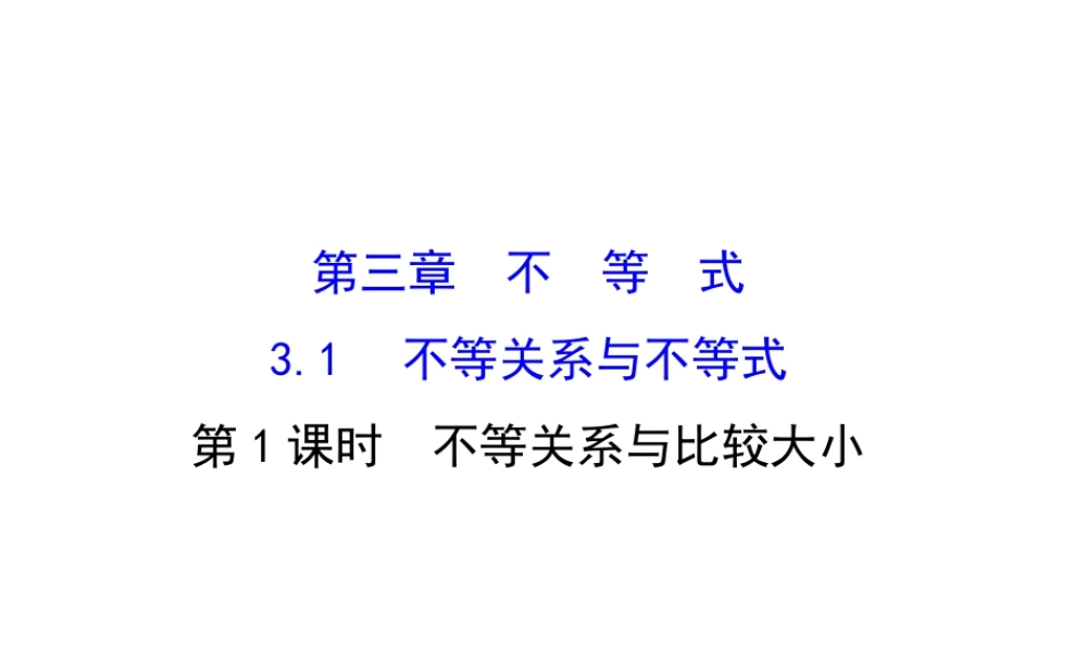 人教版高中数学必修五同课异构课件：3.1.1 不等关系与比较大小 精讲优练课型 .ppt