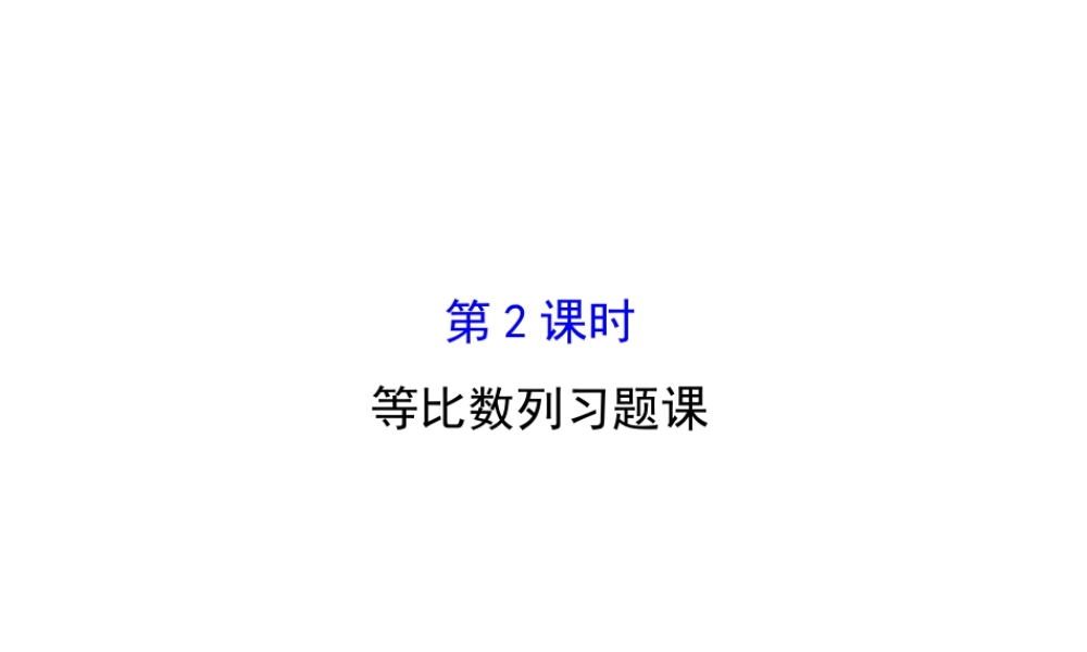 人教版高中数学必修五同课异构课件：2.5.2 等比数列习题课 精讲优练课型 .ppt