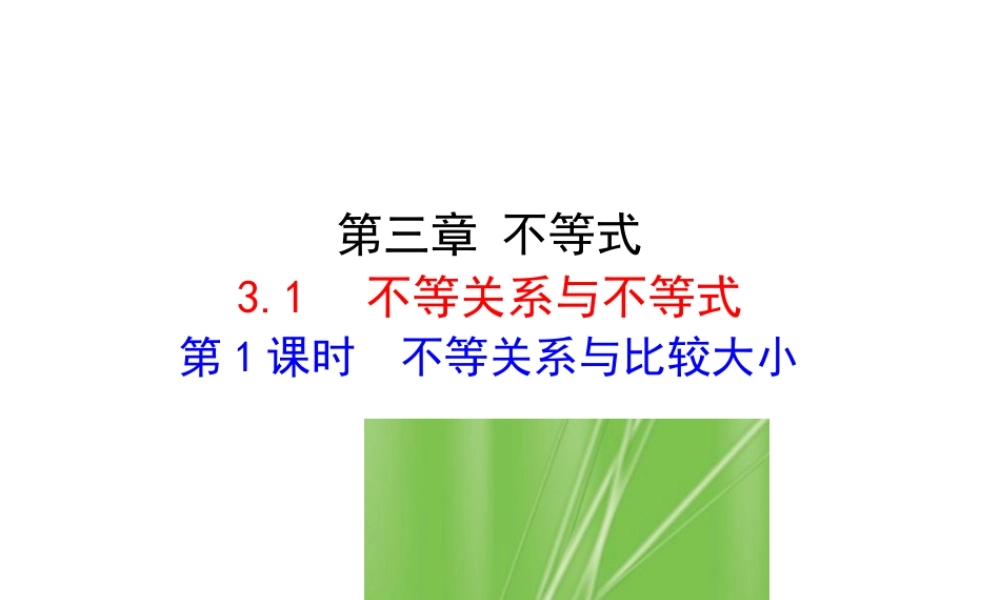 人教版高中数学必修五同课异构课件：3.1 第1课时 不等关系与比较大小 情境互动课型 .ppt