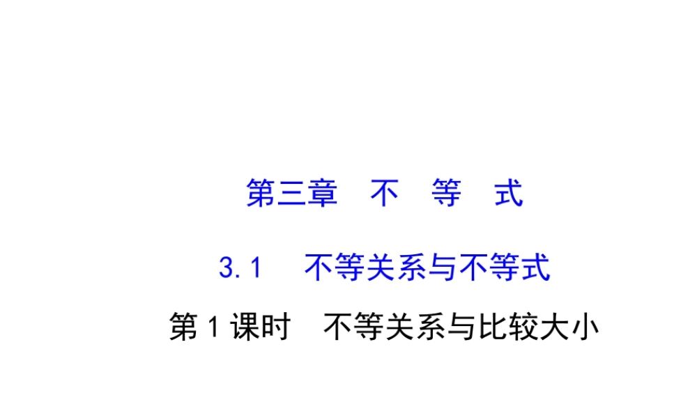 人教版高中数学必修五同课异构课件：3.1.1 不等关系与比较大小 探究导学课型 .ppt