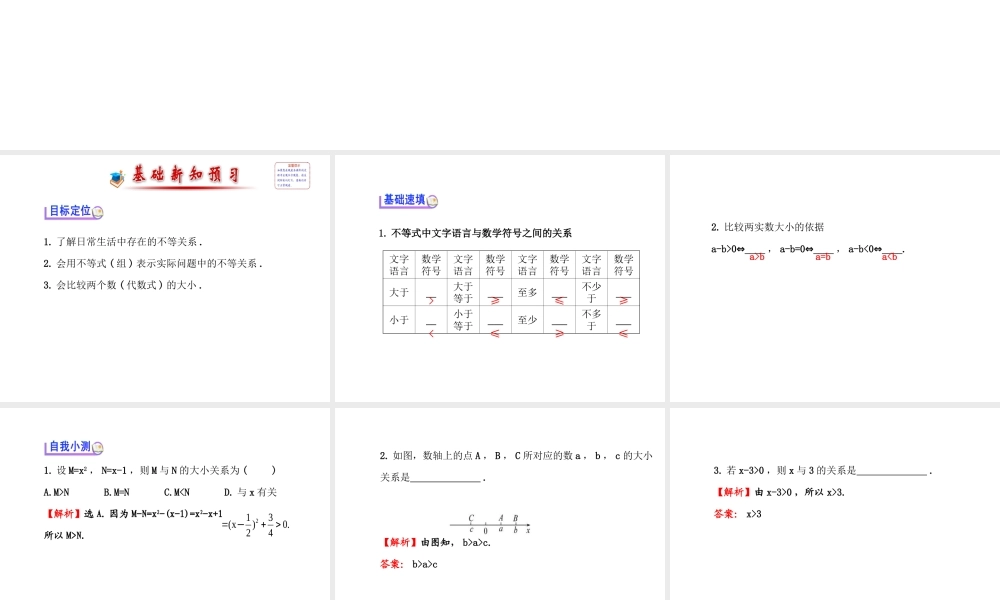 人教版高中数学必修五同课异构课件：3.1.1 不等关系与比较大小 探究导学课型 .ppt