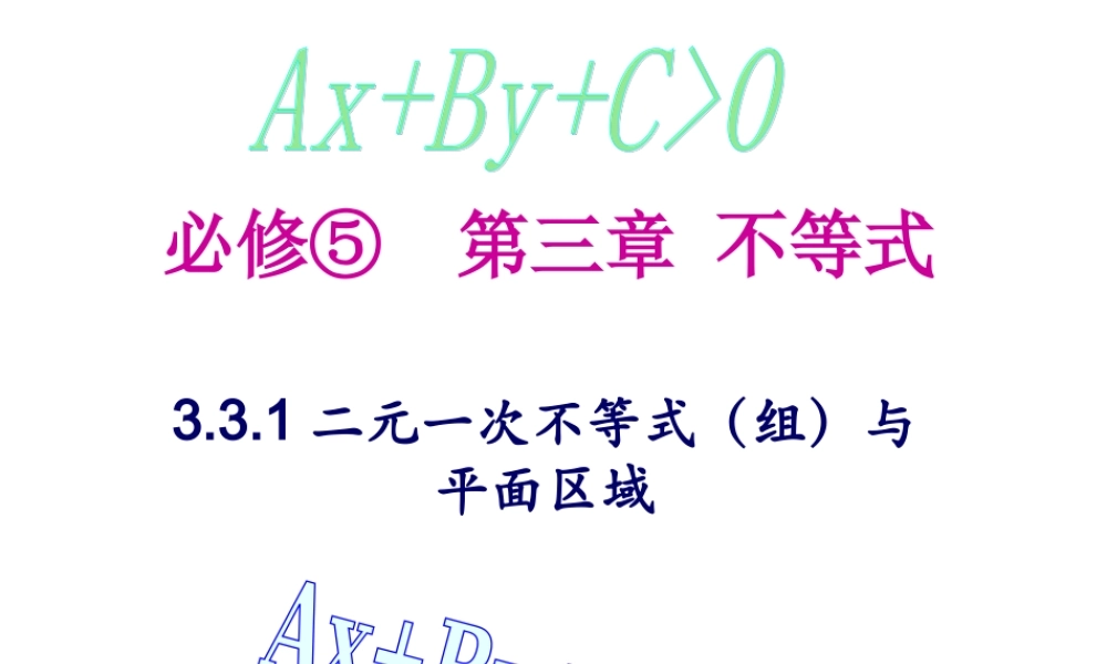 人教版高中数学必修五同课异构课件：3.3.1 二元一次不等式（组）与平面区域 教学能手示范课 .ppt