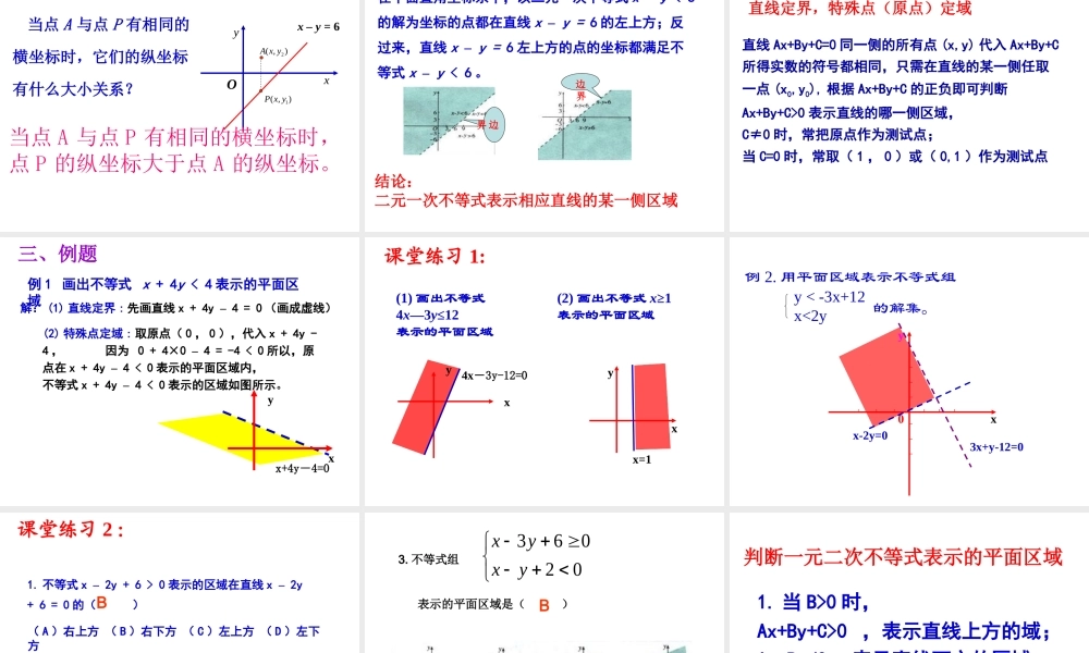 人教版高中数学必修五同课异构课件：3.3.1 二元一次不等式（组）与平面区域 教学能手示范课 .ppt